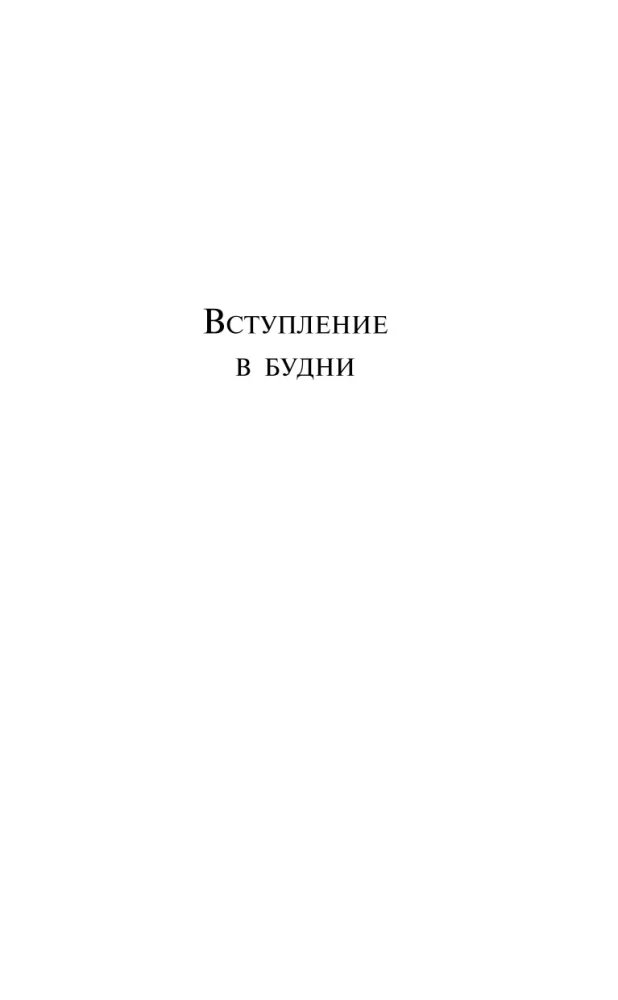 Вступление в будни